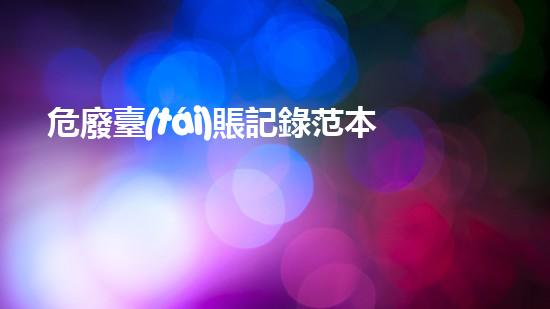 危廢臺(tái)賬記錄范本新技術(shù)革命：化工拆除中的創(chuàng)新突破？